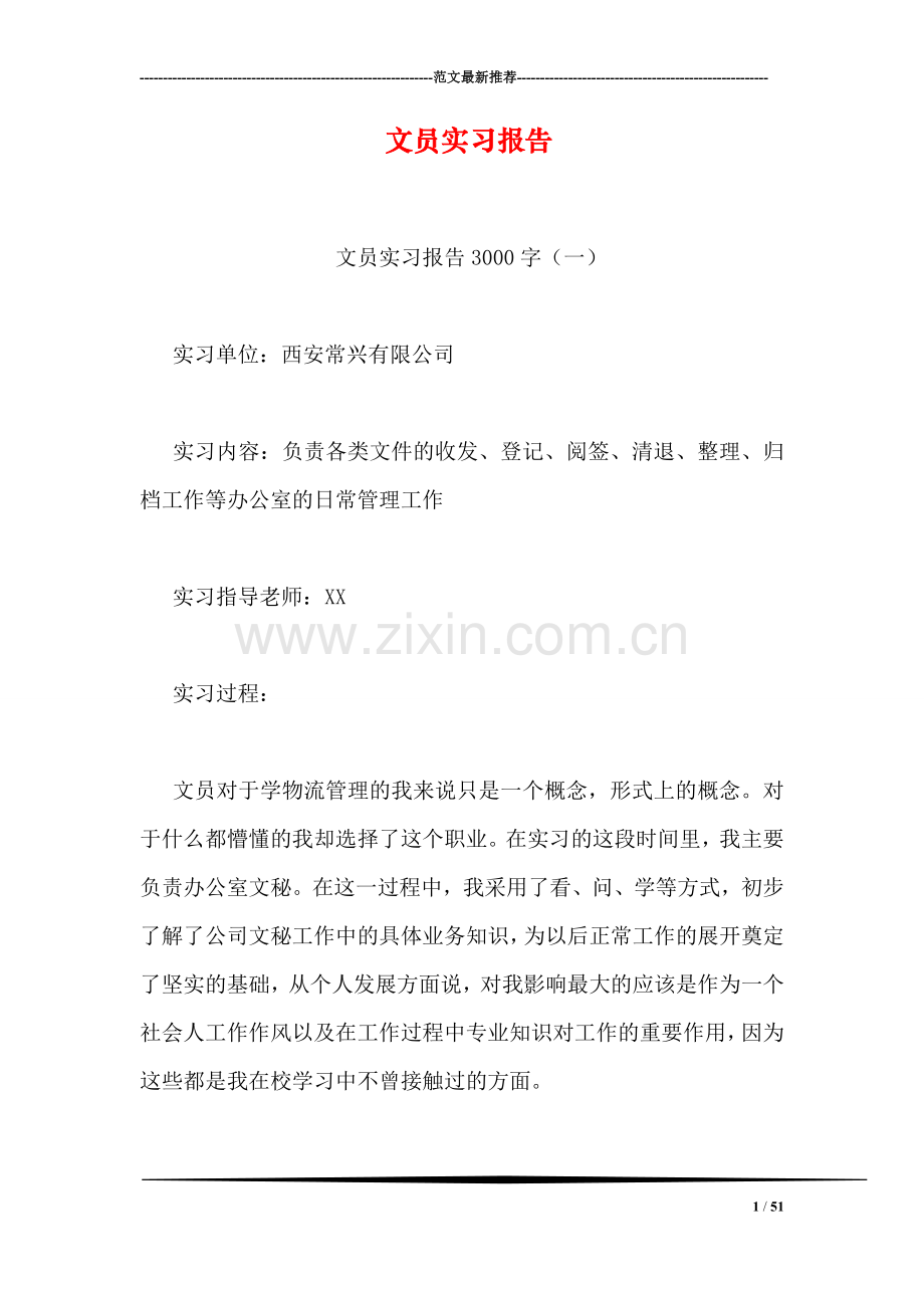 文员实习报告-1.doc_第1页