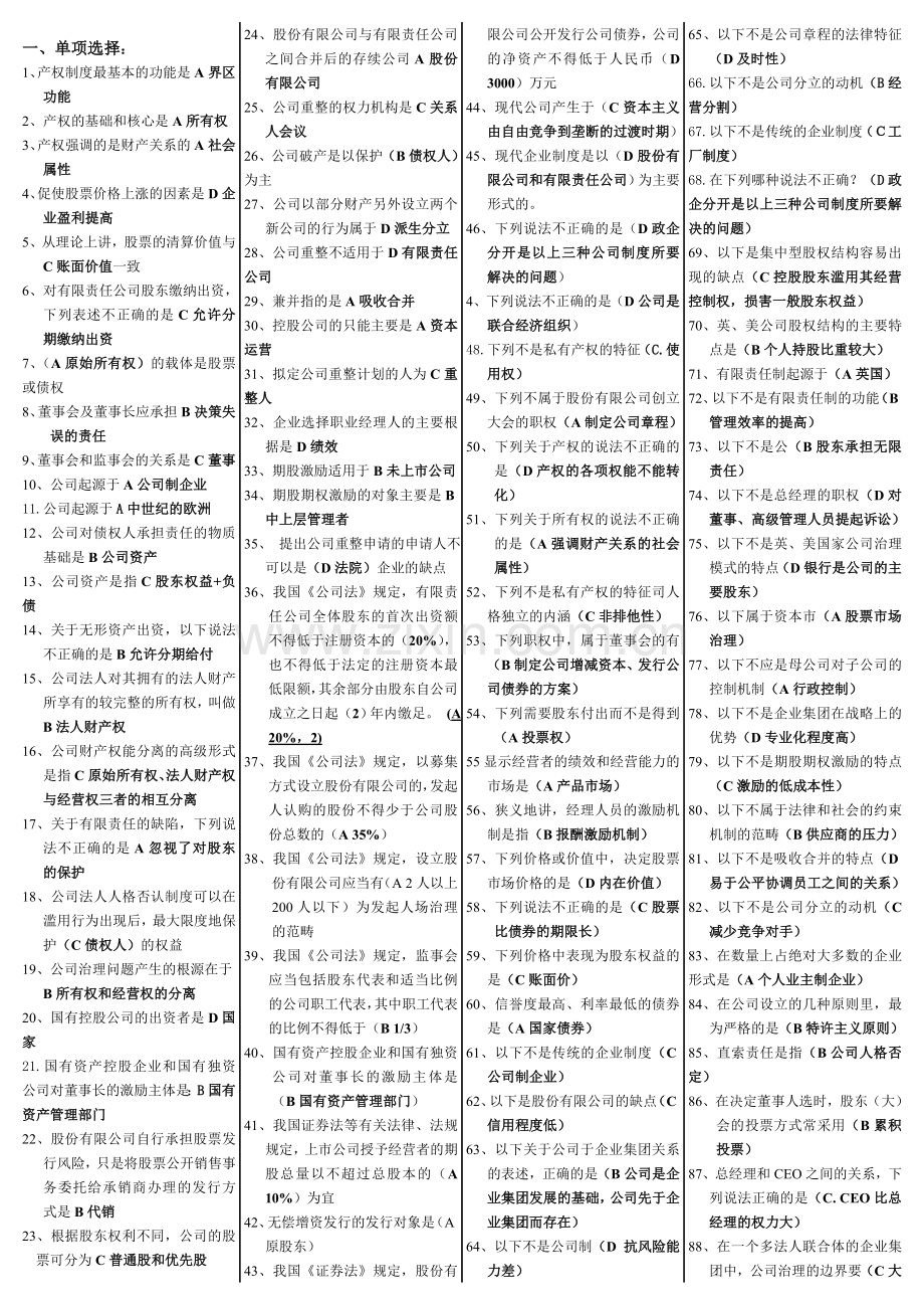 整理过的公司概论网考题.doc_第1页