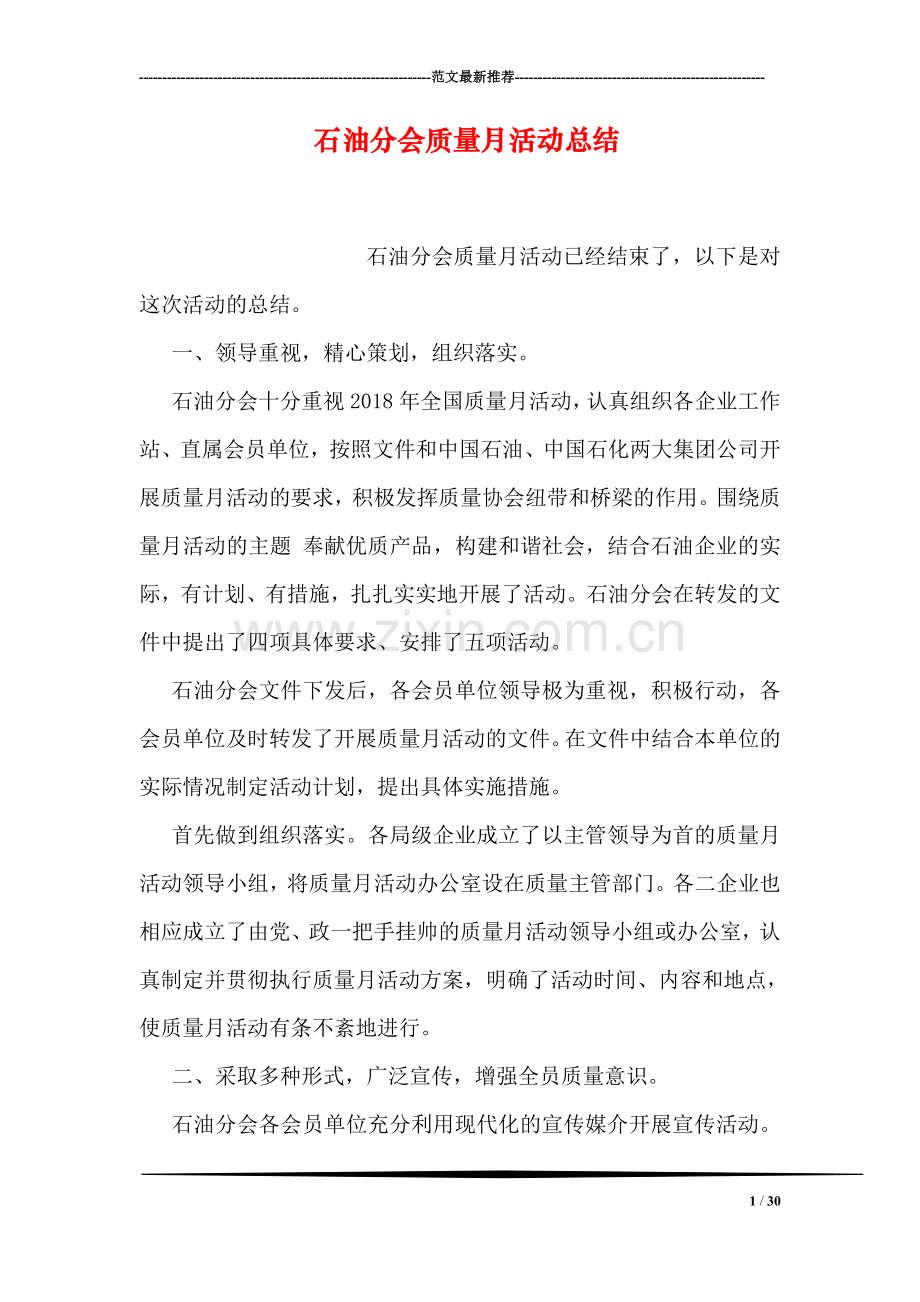石油分会质量月活动总结.doc_第1页