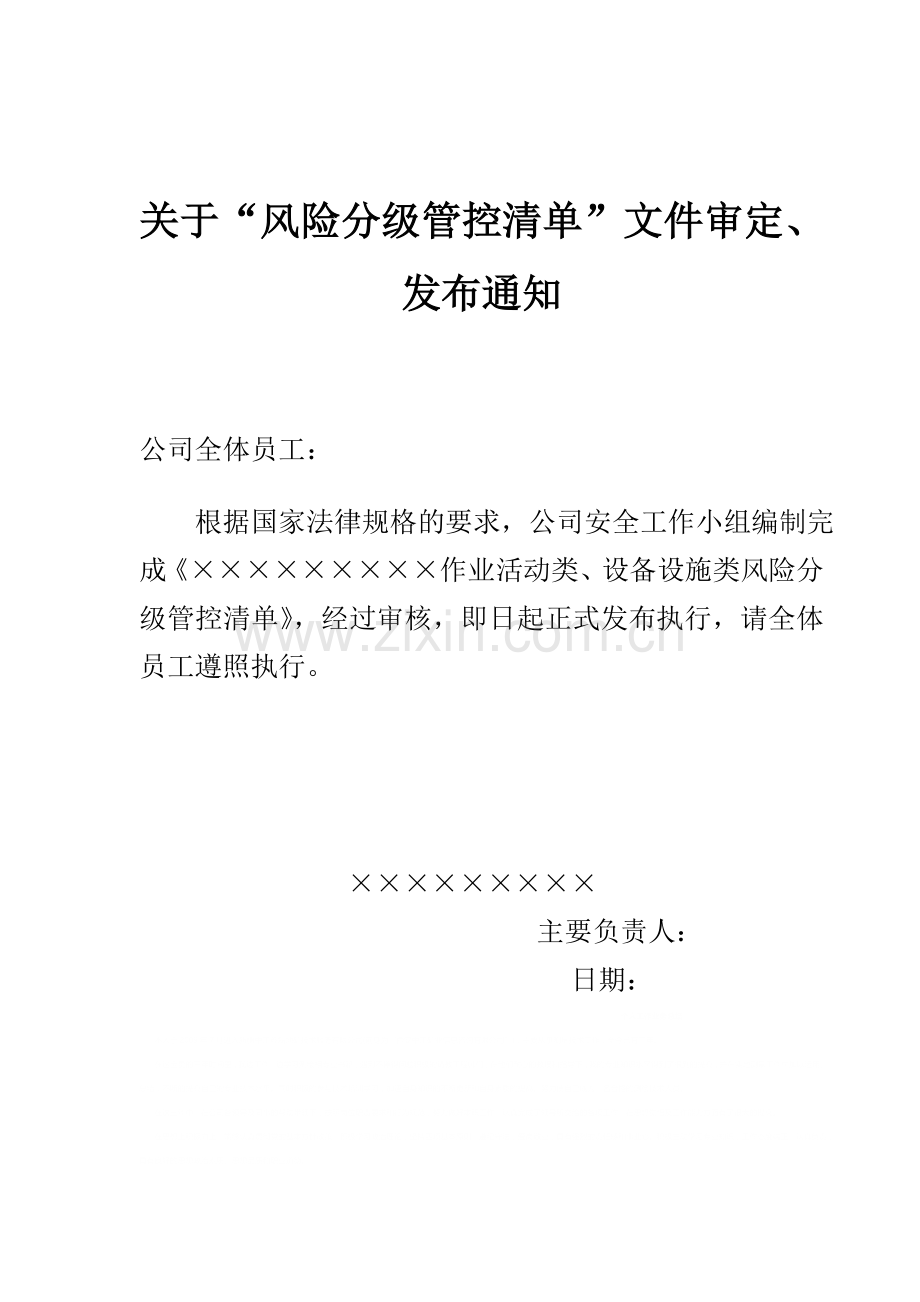 28.双体系风险分级管控清单审定发布通知1010.doc_第1页