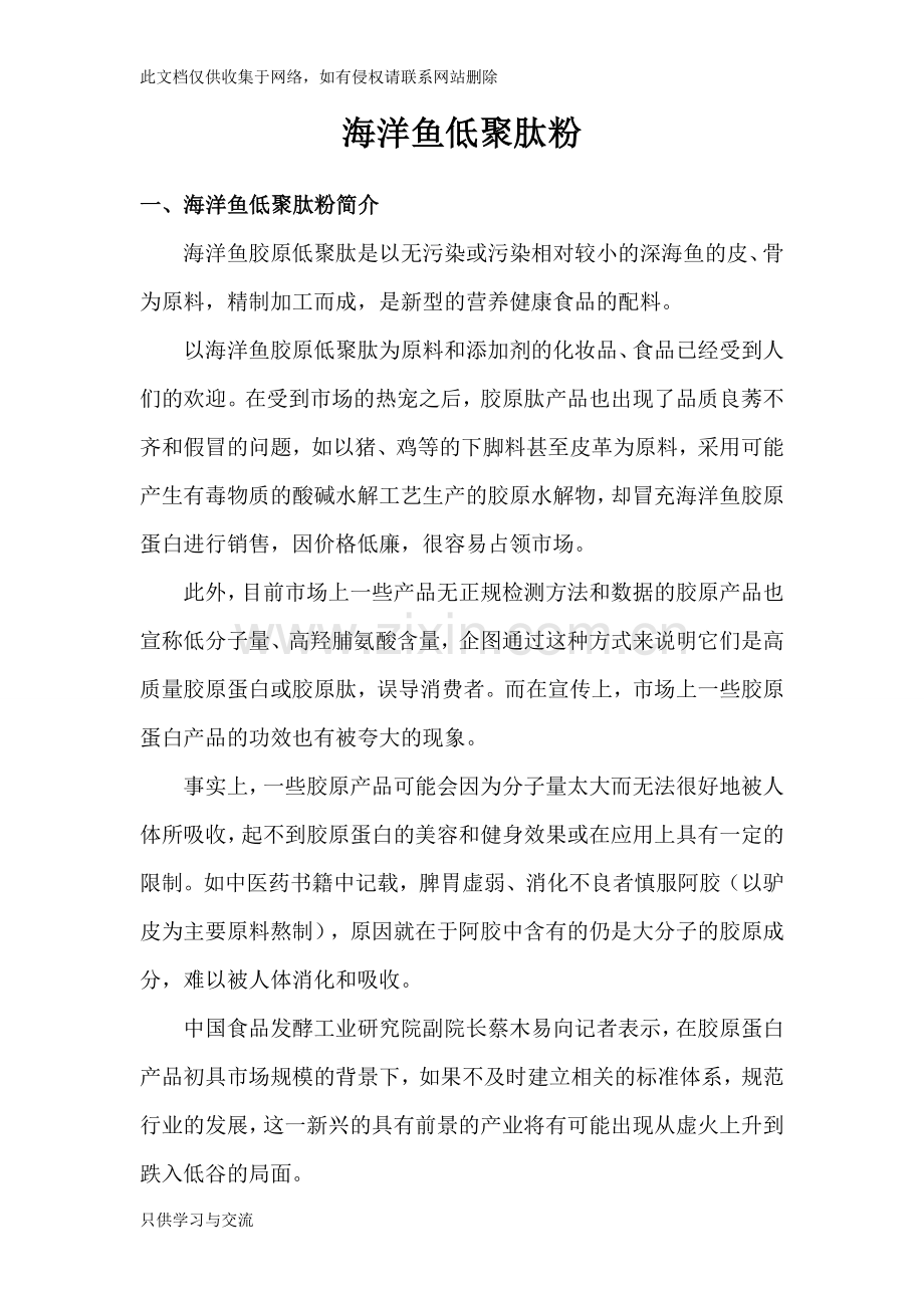 海洋鱼低聚肽粉知识交流.doc_第1页