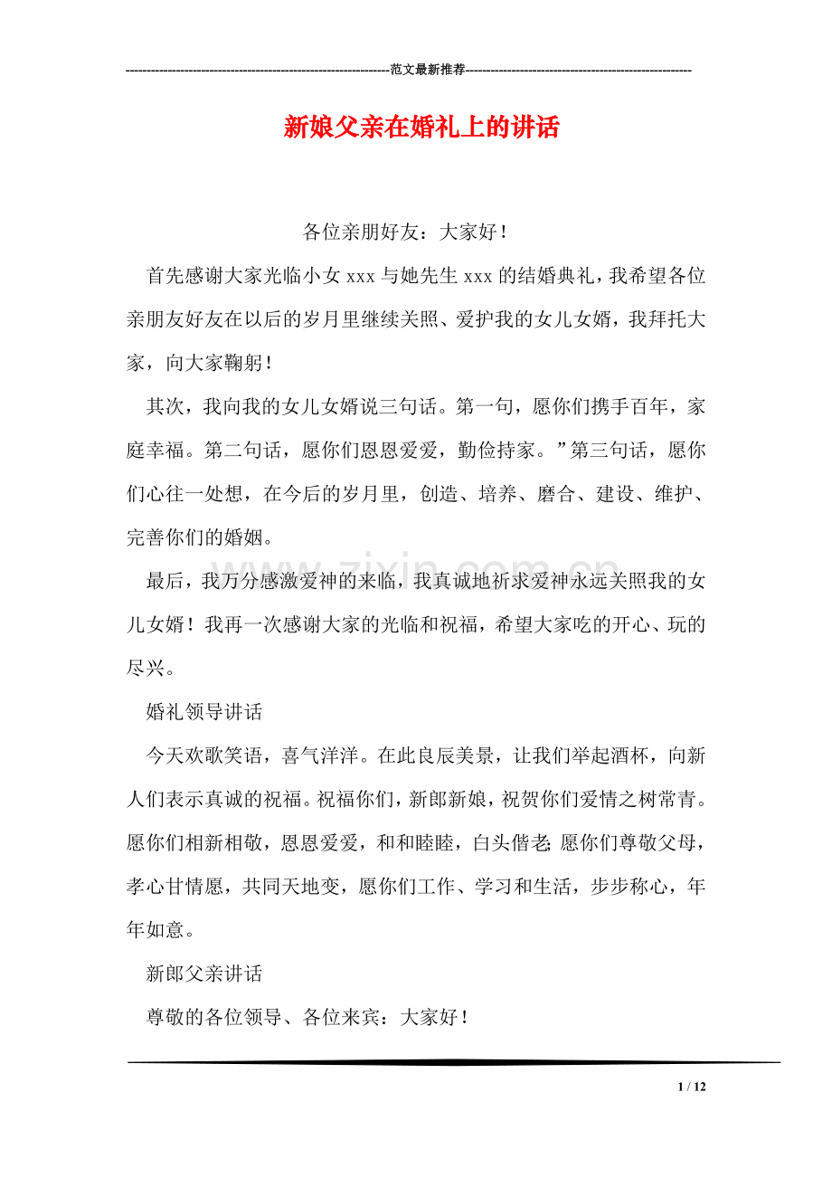 新娘父亲在婚礼上的讲话-2.doc_第1页