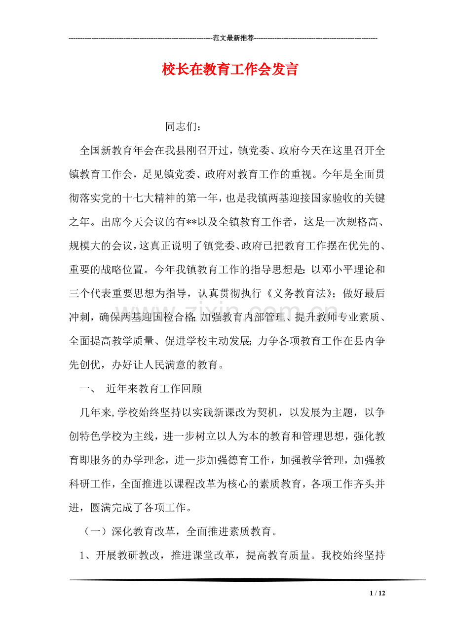 校长在教育工作会发言.doc_第1页