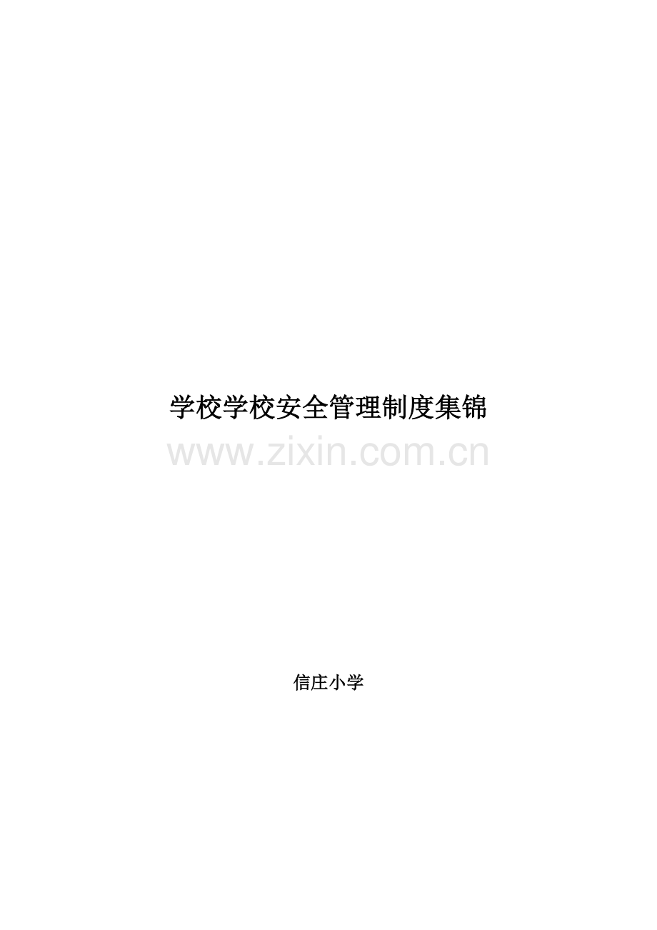 学校学校安全管理制度集锦..doc_第1页