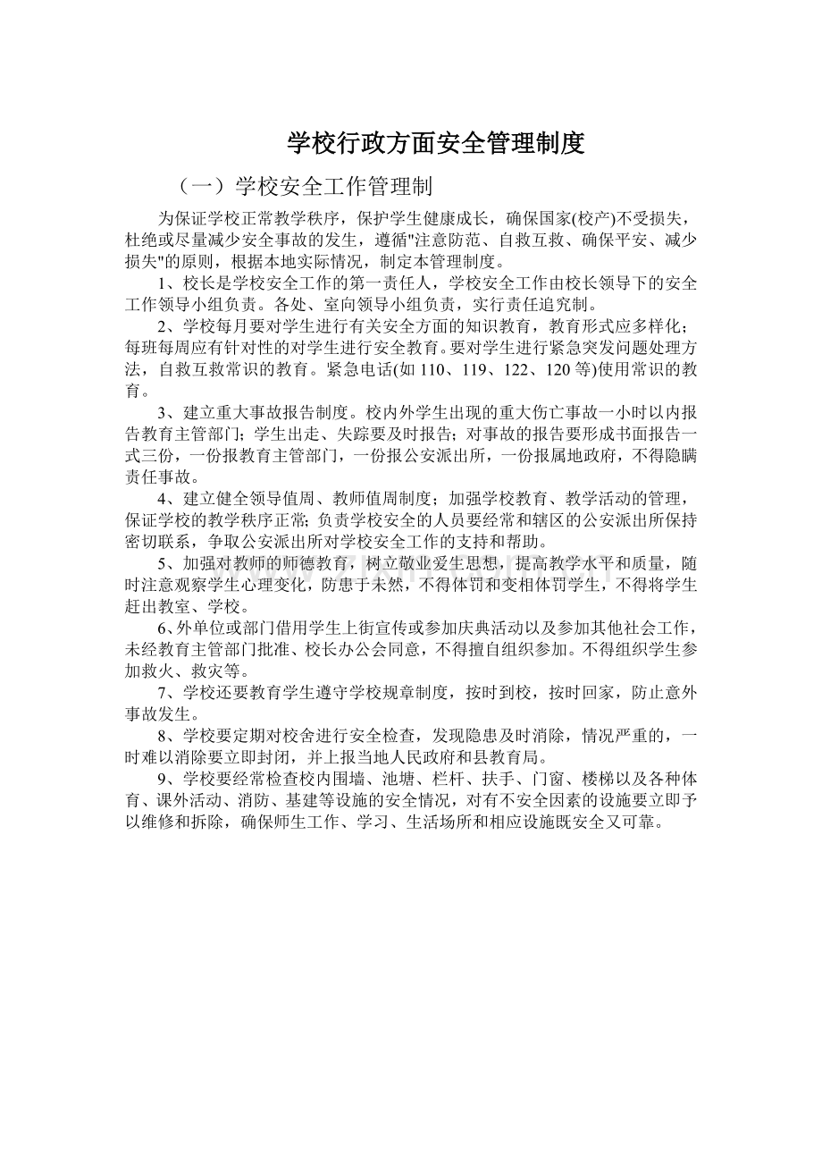 学校学校安全管理制度集锦..doc_第3页