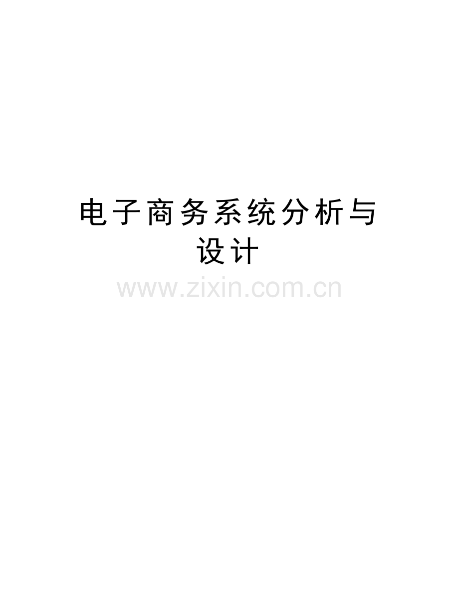电子商务系统分析与设计doc资料.doc_第1页