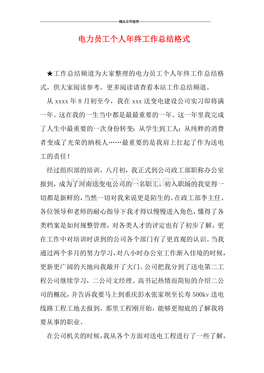 电力员工个人年终工作总结格式.doc_第1页