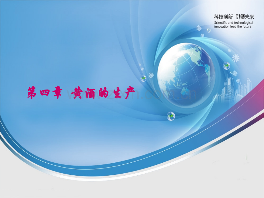 黄酒的生产.pptx_第1页