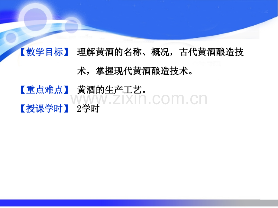 黄酒的生产.pptx_第2页