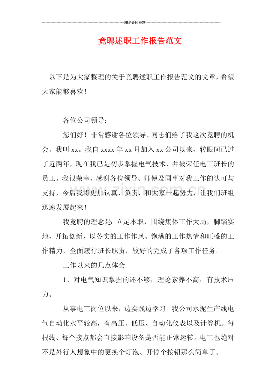 竞聘述职工作报告范文.doc_第1页