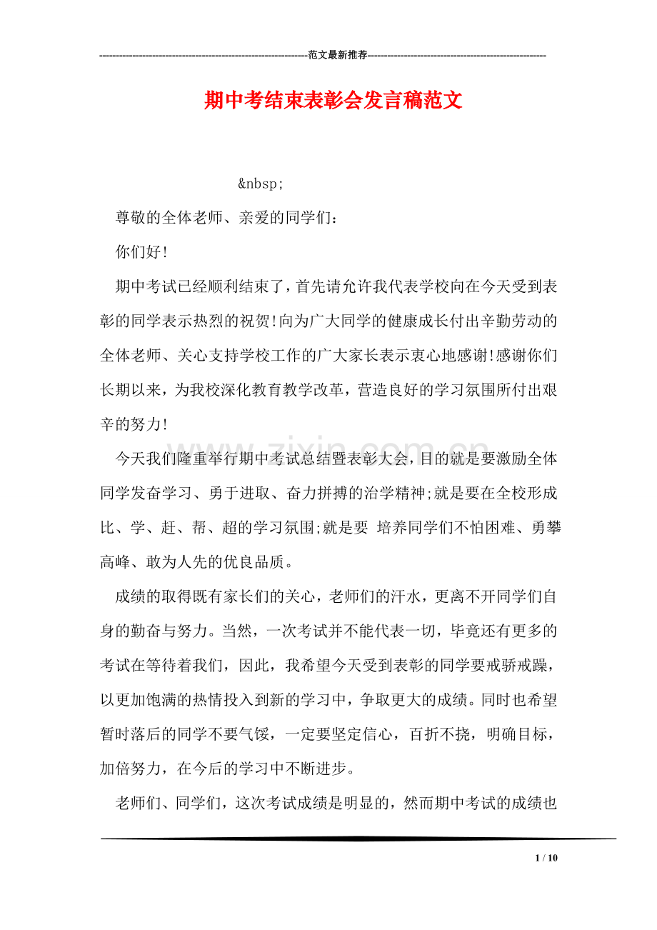 期中考结束表彰会发言稿范文.doc_第1页