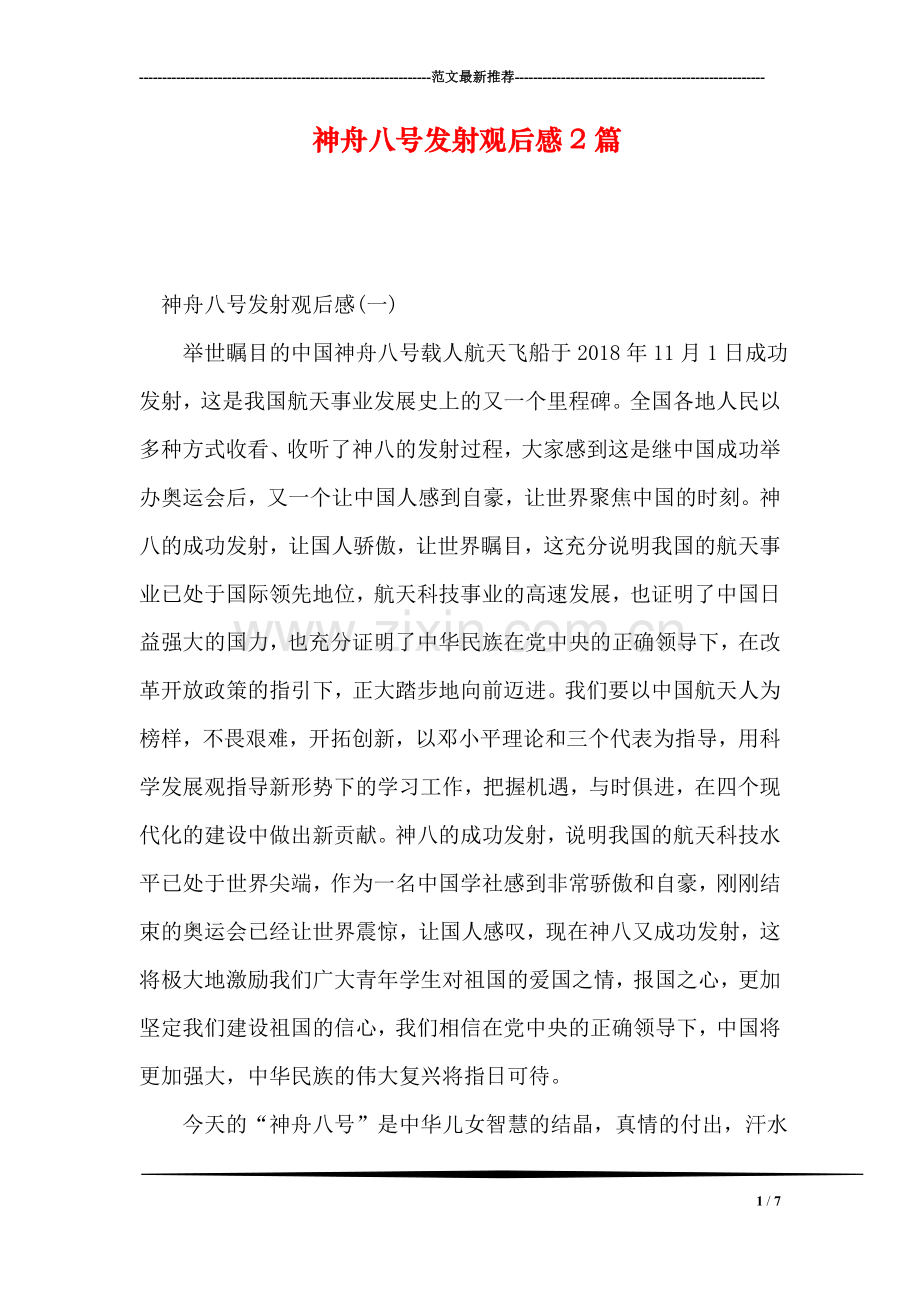 神舟八号发射观后感2篇.doc_第1页