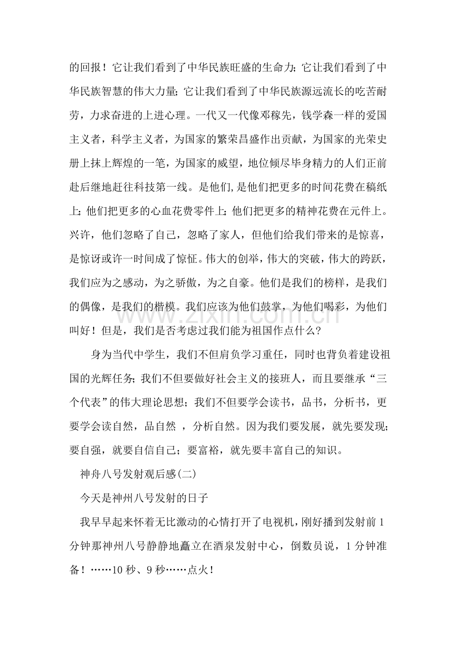 神舟八号发射观后感2篇.doc_第2页