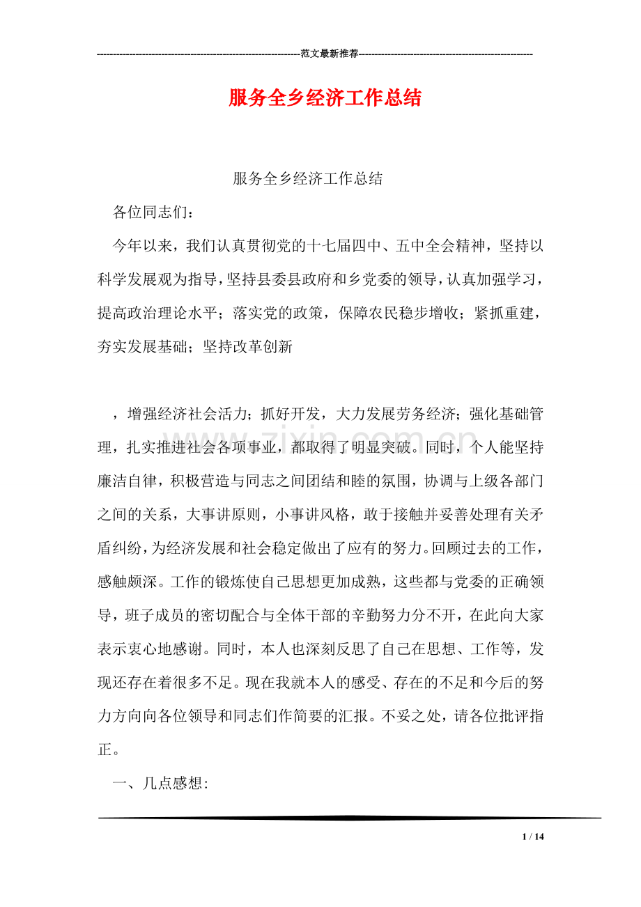 服务全乡经济工作总结.doc_第1页