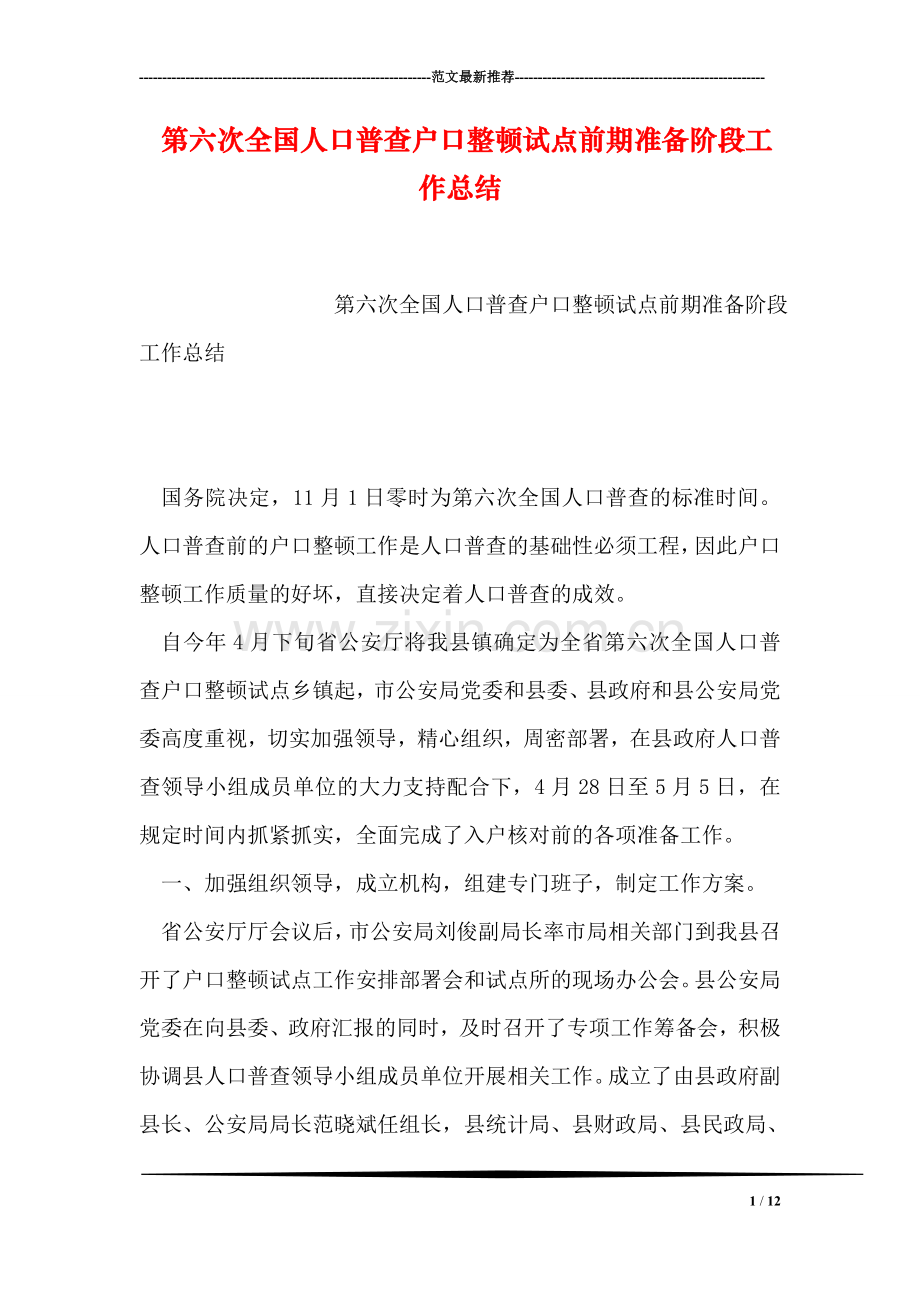 第六次全国人口普查户口整顿试点前期准备阶段工作总结.doc_第1页