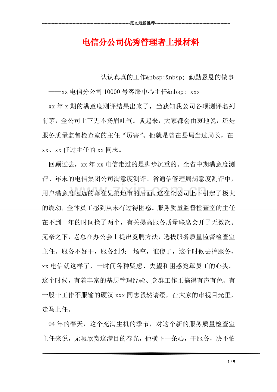电信分公司优秀管理者上报材料.doc_第1页