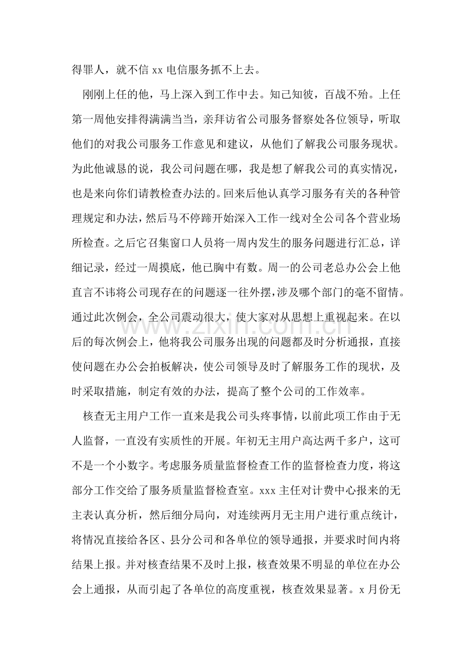 电信分公司优秀管理者上报材料.doc_第2页