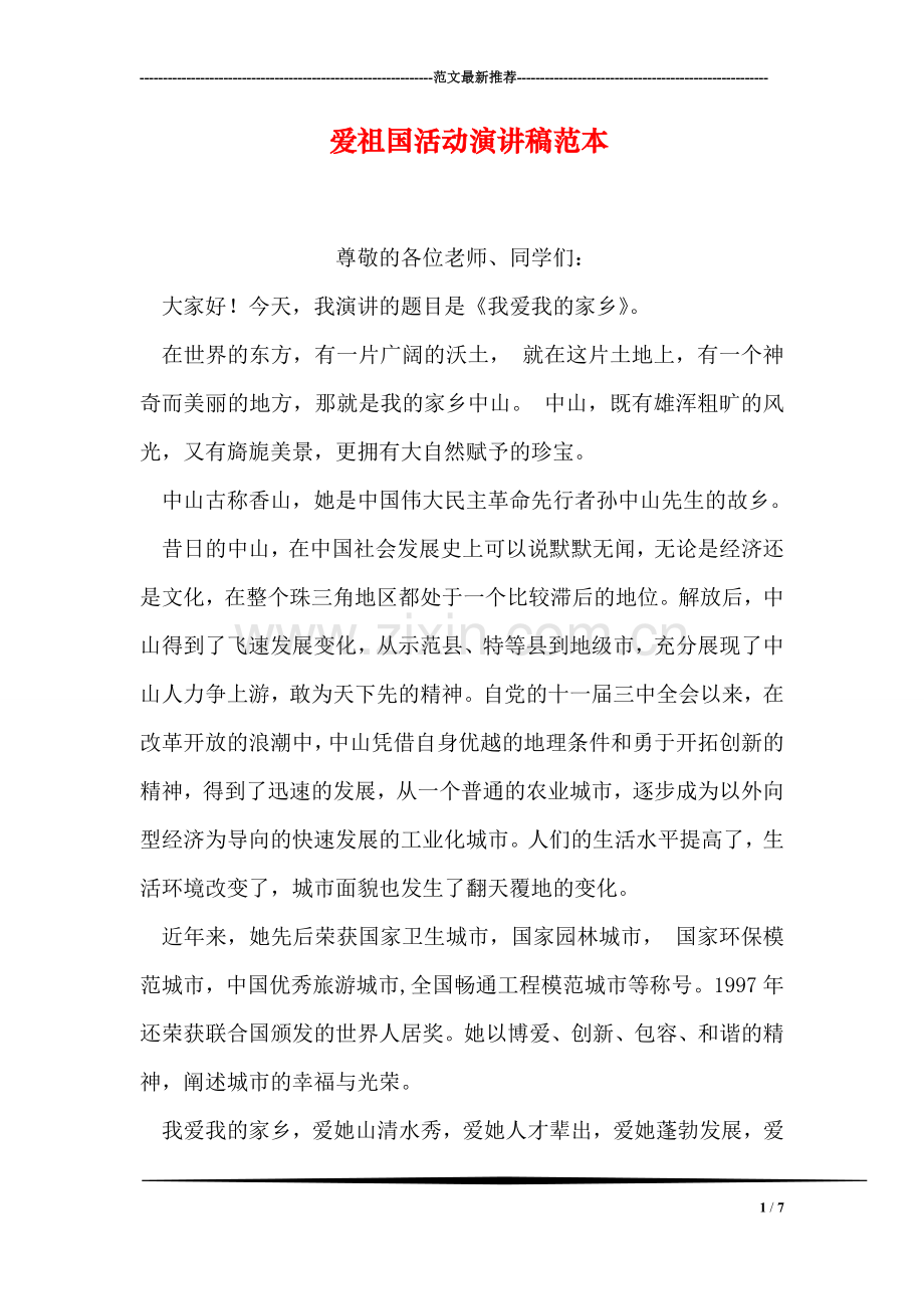 爱祖国活动演讲稿范本.doc_第1页