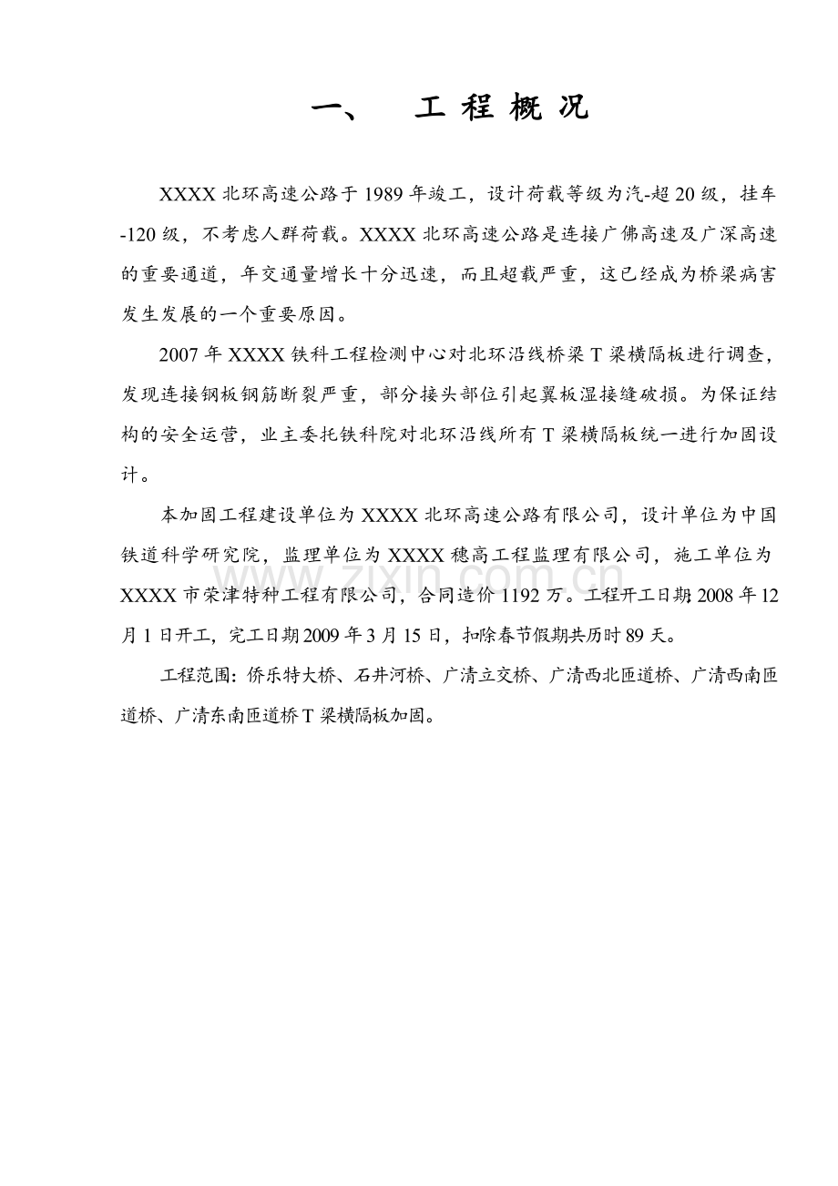 北环高速公路2008年度桥梁横隔板加固工程施工总结.docx_第1页