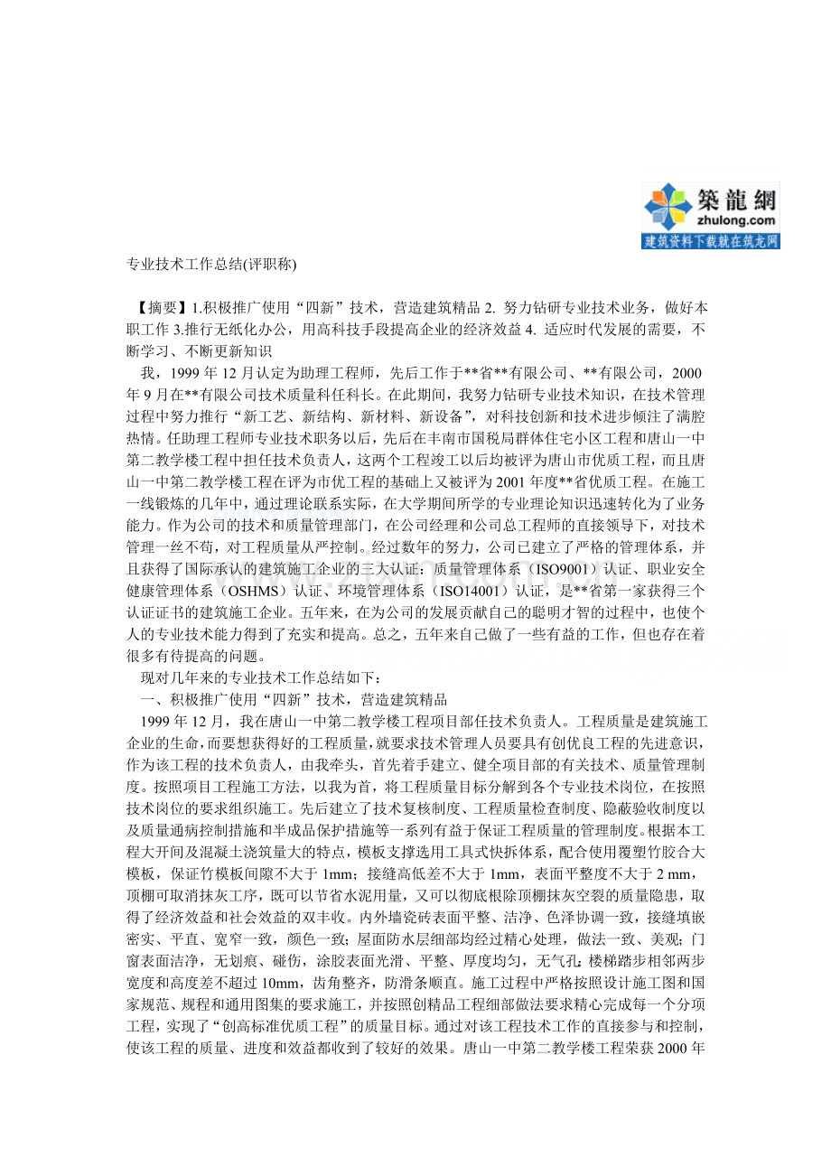 评职称个人专业技术总结-secret.doc_第1页
