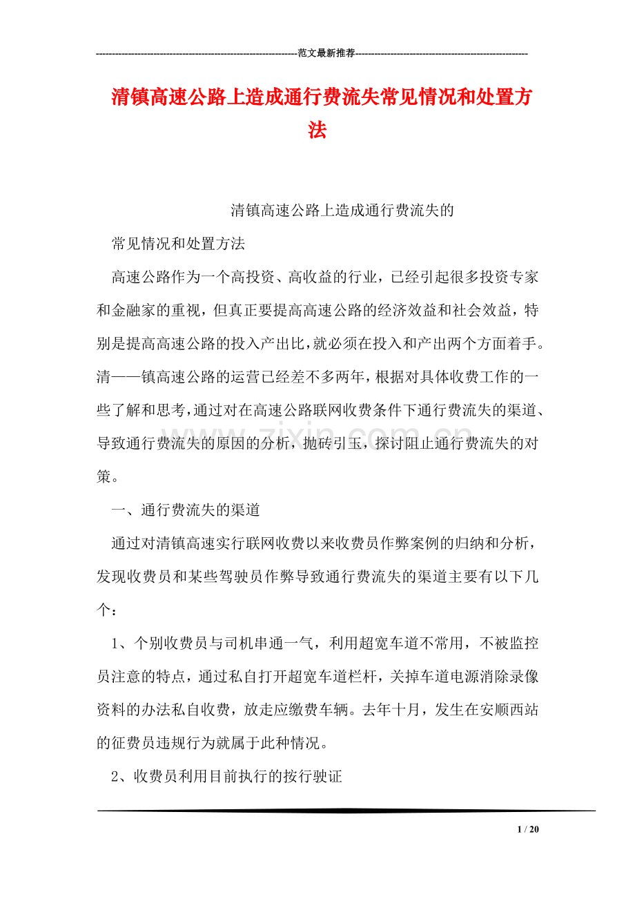 清镇高速公路上造成通行费流失常见情况和处置方法.doc_第1页