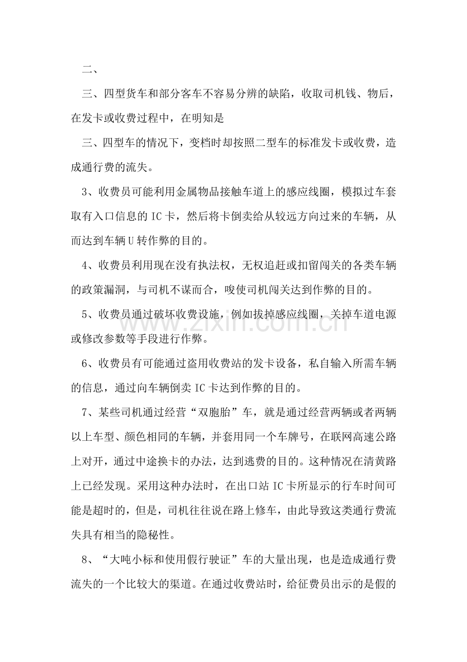 清镇高速公路上造成通行费流失常见情况和处置方法.doc_第2页