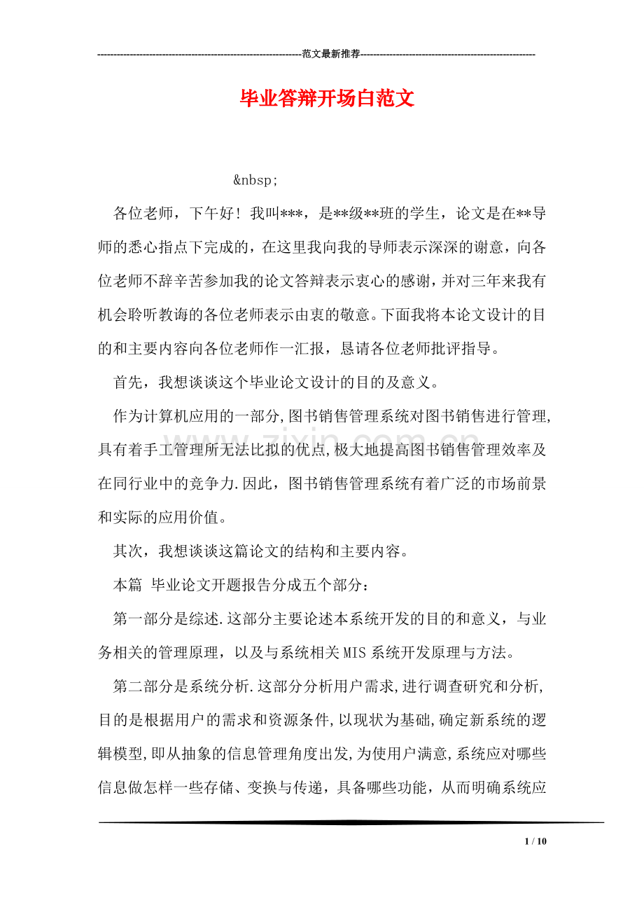 毕业答辩开场白范文.doc_第1页