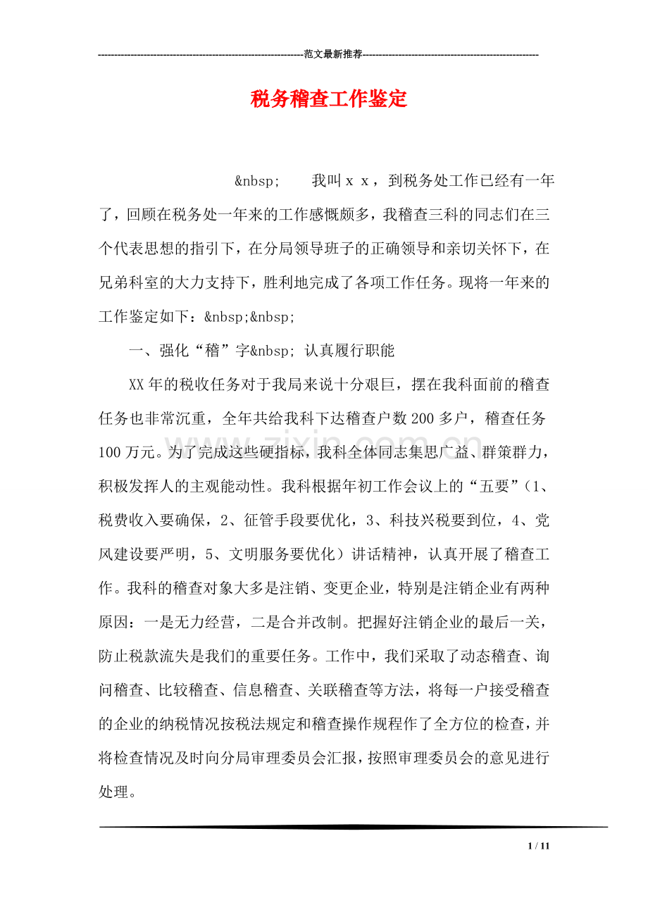 税务稽查工作鉴定.doc_第1页