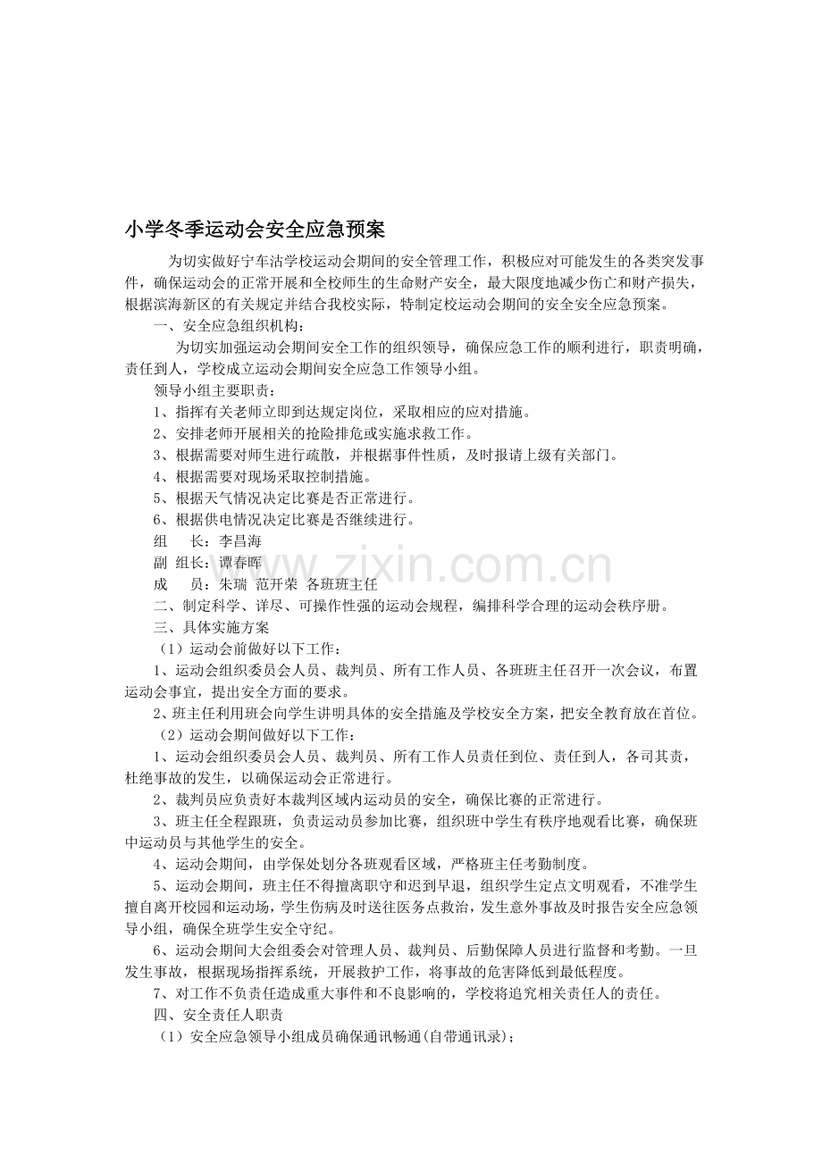 小学冬季运动会安全应急预案..doc_第1页