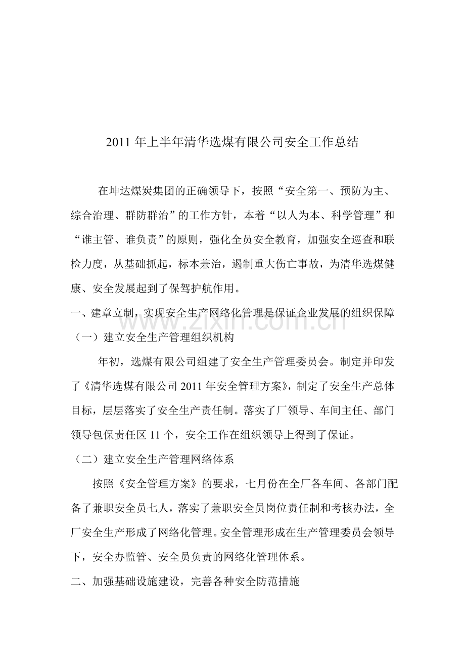 2011年上半年清华选煤有限公司安全工作中总结.doc_第1页