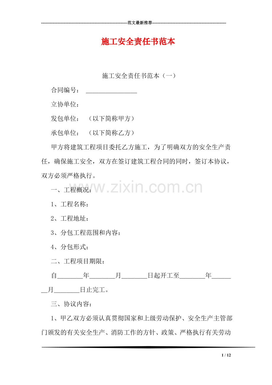 施工安全责任书范本.doc_第1页