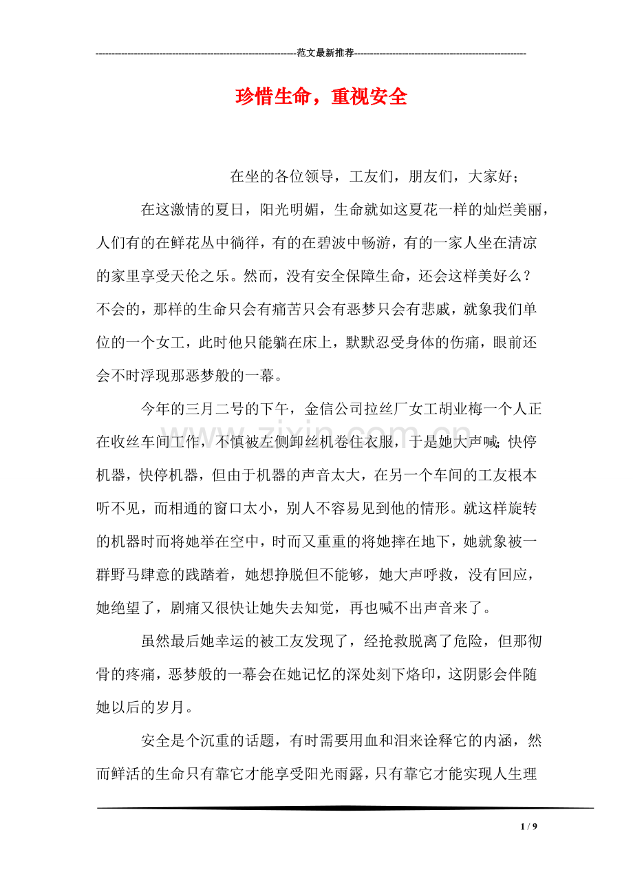 珍惜生命-重视安全.doc_第1页