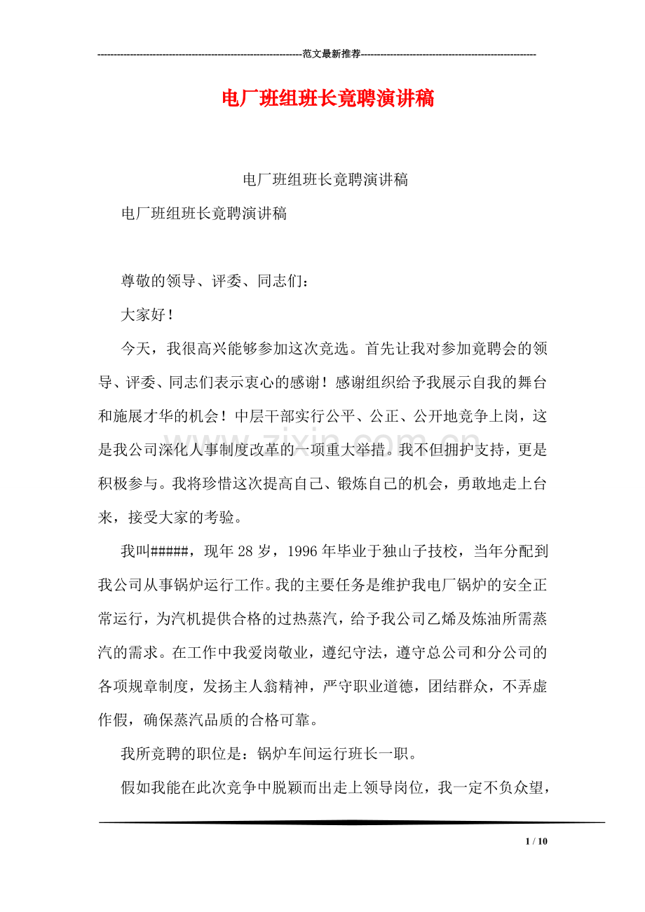 电厂班组班长竟聘演讲稿.doc_第1页