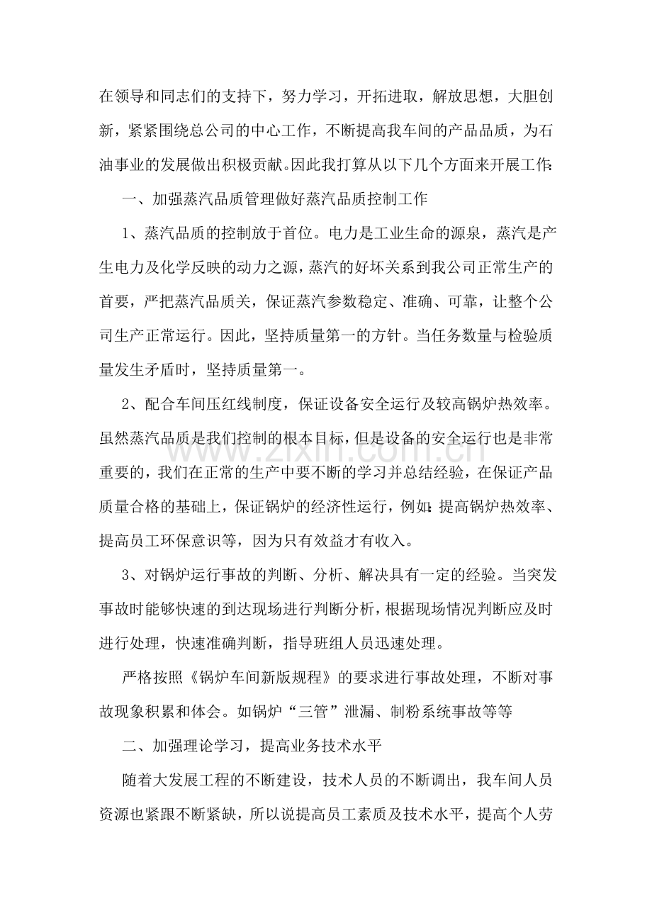 电厂班组班长竟聘演讲稿.doc_第2页