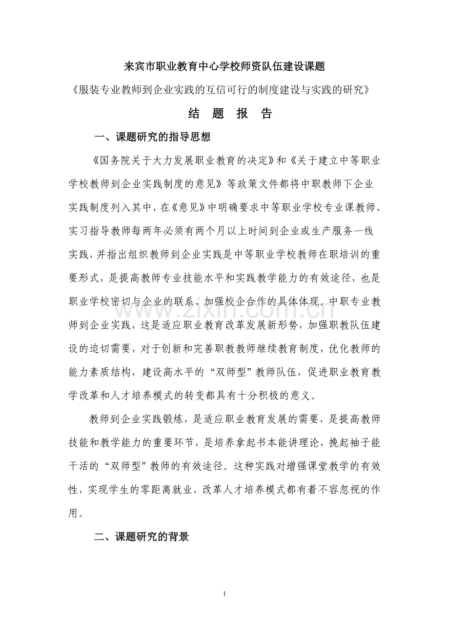 服装专业教师到企业实践的互信可行的制度建设与实践的研究.doc_第1页