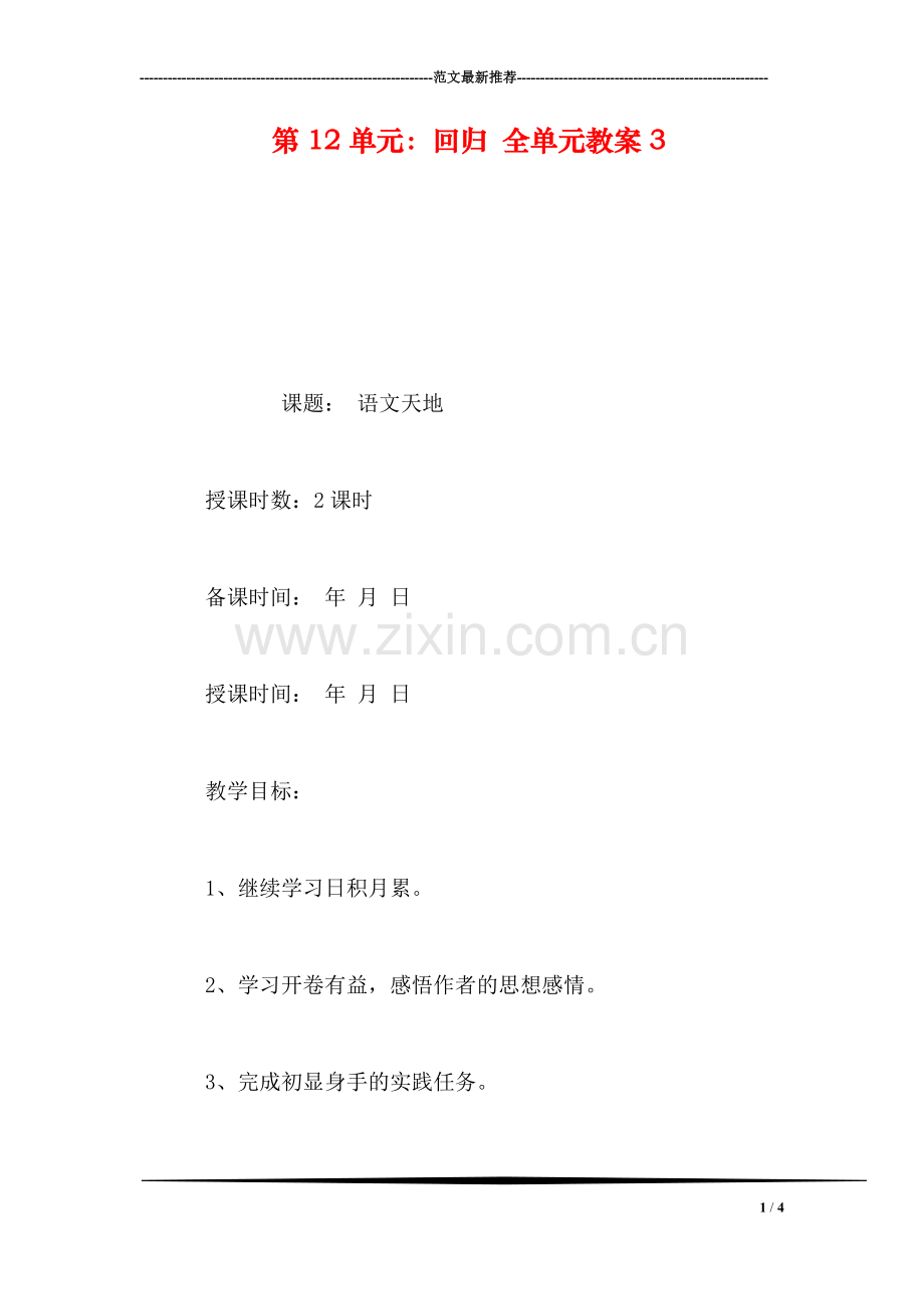 第12单元：回归-全单元教案3.doc_第1页