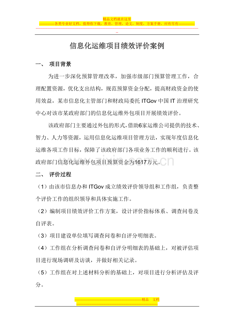 信息化运维外包项目绩效评价案例.doc_第1页