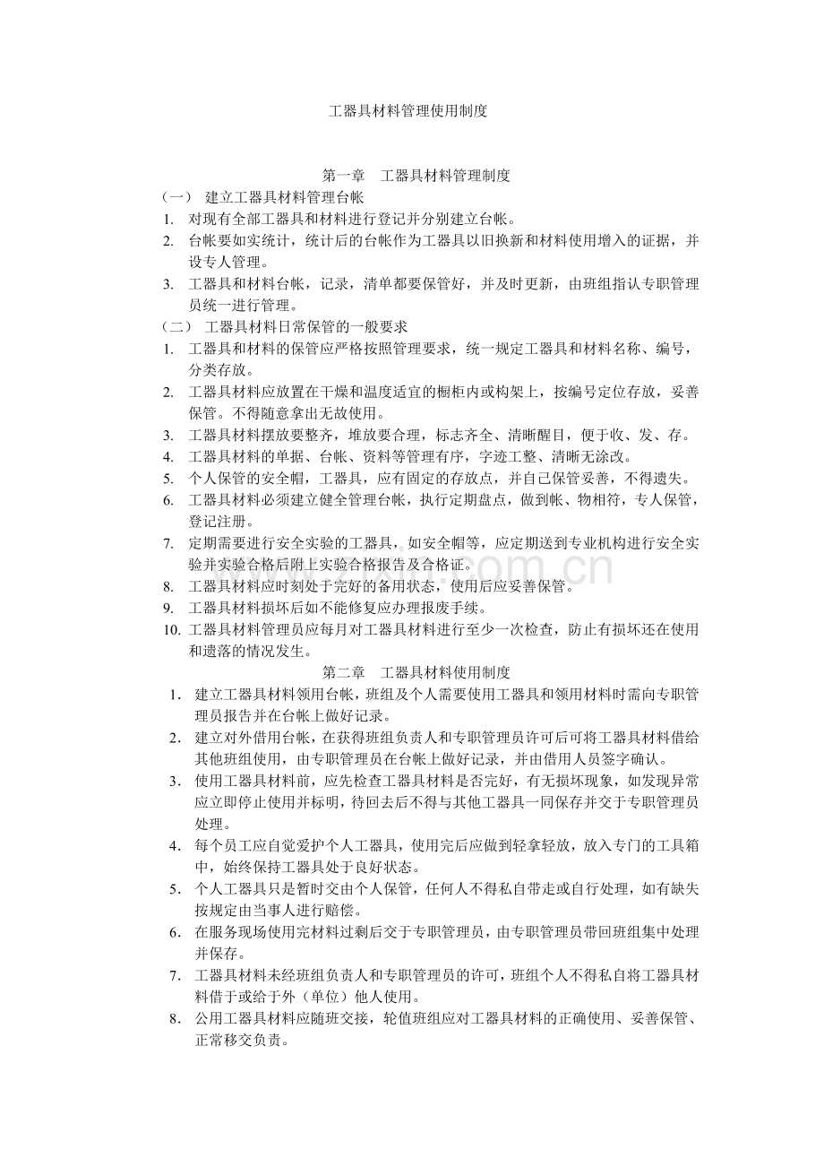 工器具材料管理使用制度.doc_第1页