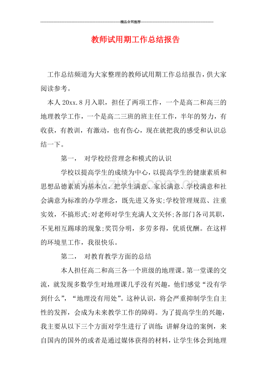 教师试用期工作总结报告.doc_第1页