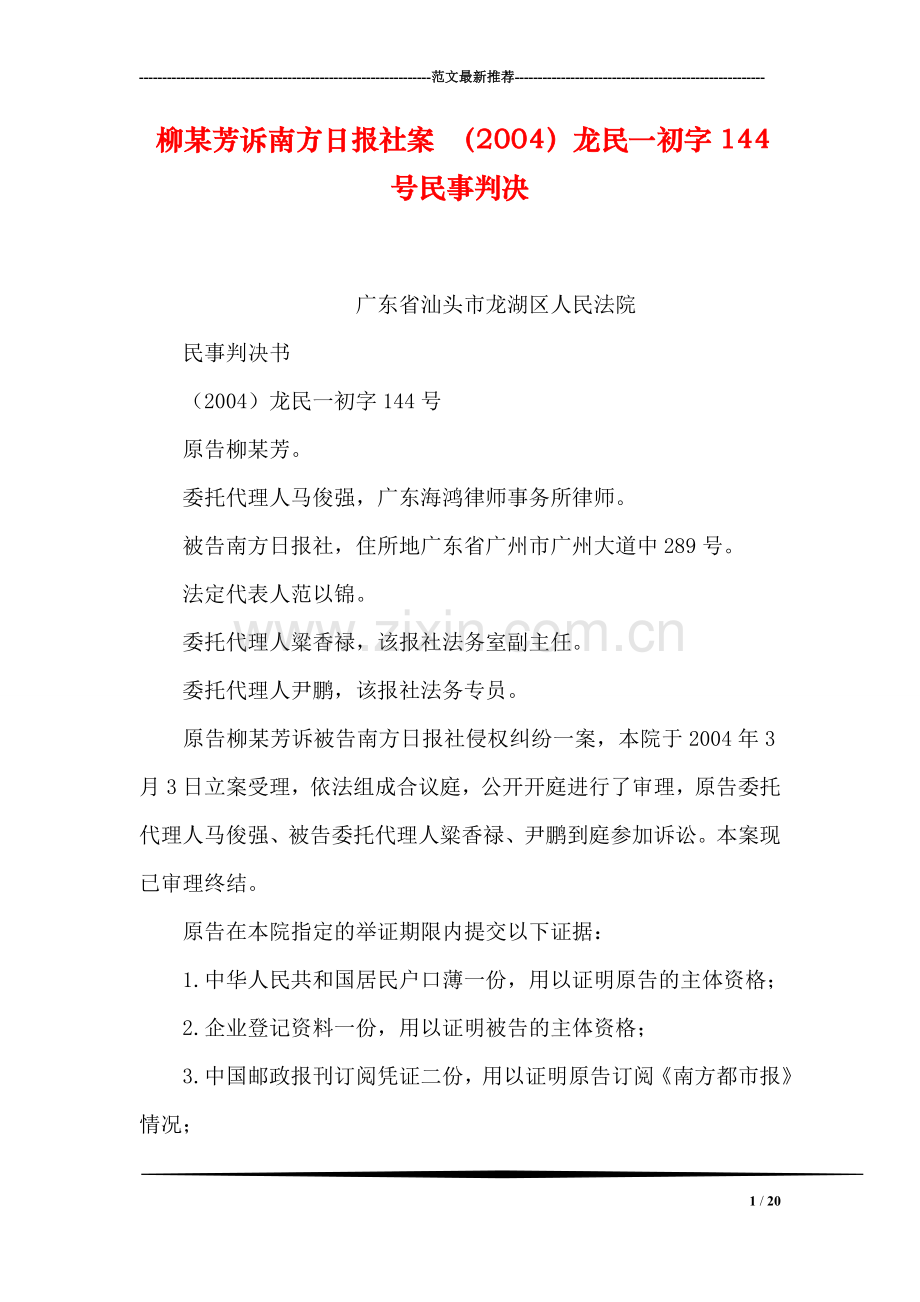 柳某芳诉南方日报社案-(2004)龙民一初字144号民事判决.doc_第1页