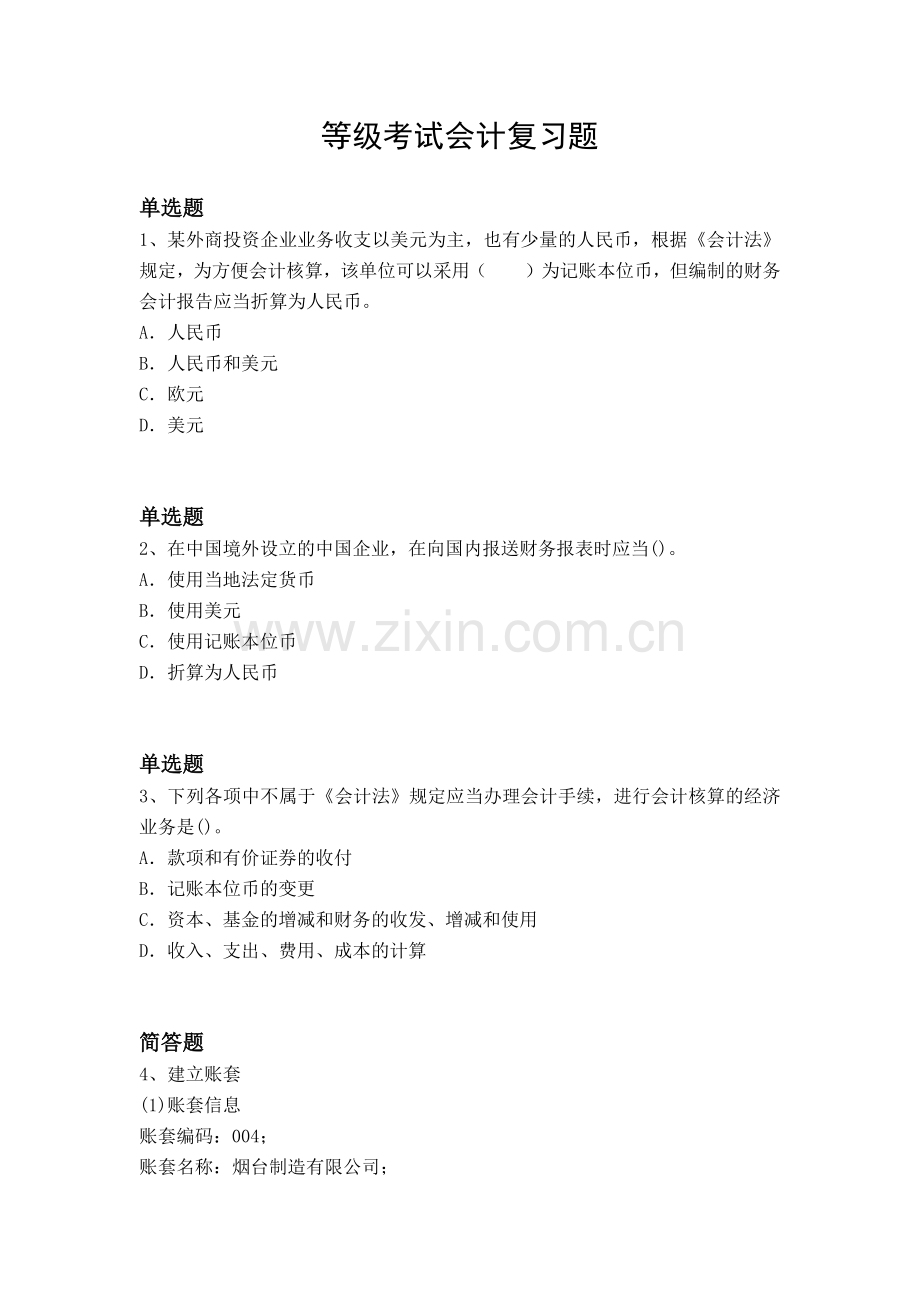 等级考试会计复习题.docx_第1页