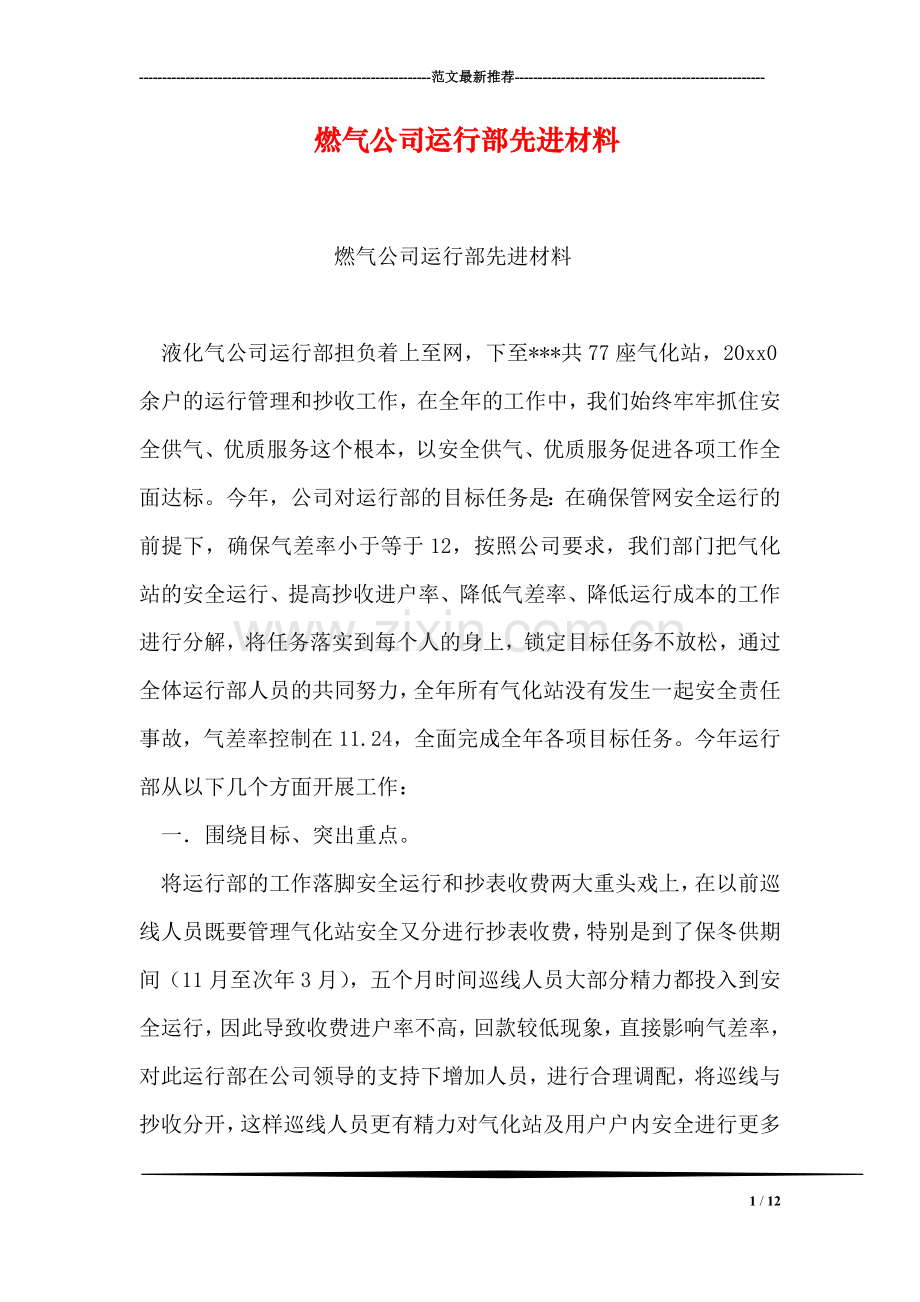 燃气公司运行部先进材料.doc_第1页