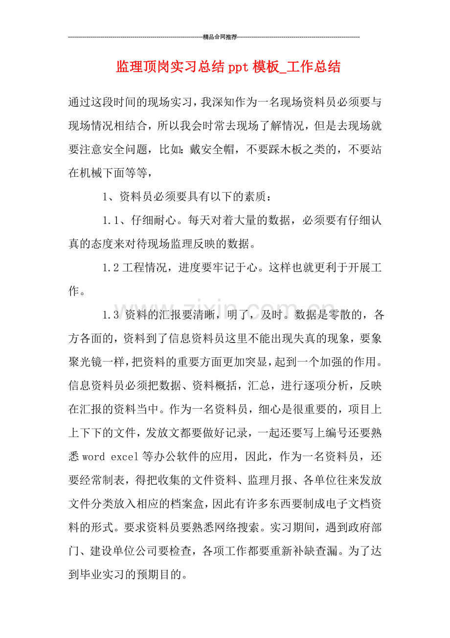 监理顶岗实习总结ppt模板.doc_第1页