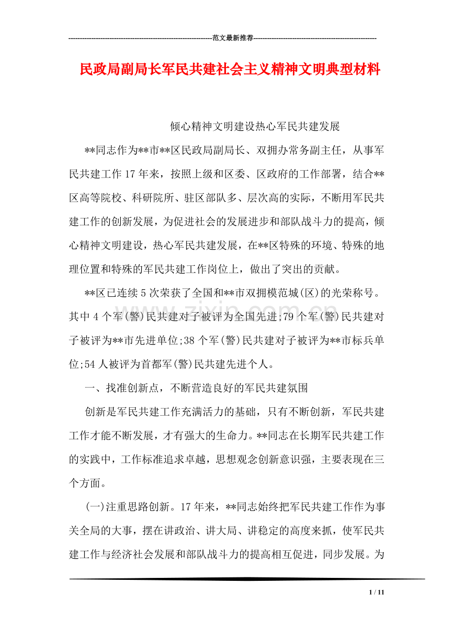 民政局副局长军民共建社会主义精神文明典型材料.doc_第1页
