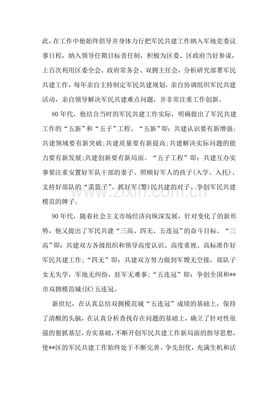 民政局副局长军民共建社会主义精神文明典型材料.doc_第2页