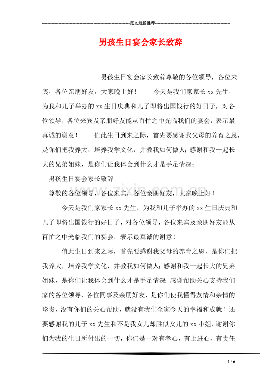 男孩生日宴会家长致辞.doc_第1页
