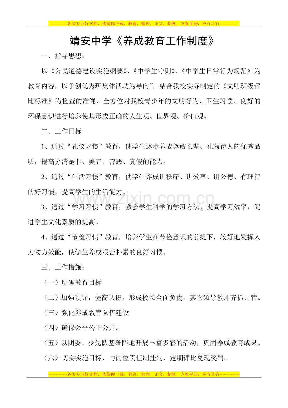 安山镇实验学校《养成教育工作制度》.doc_第1页