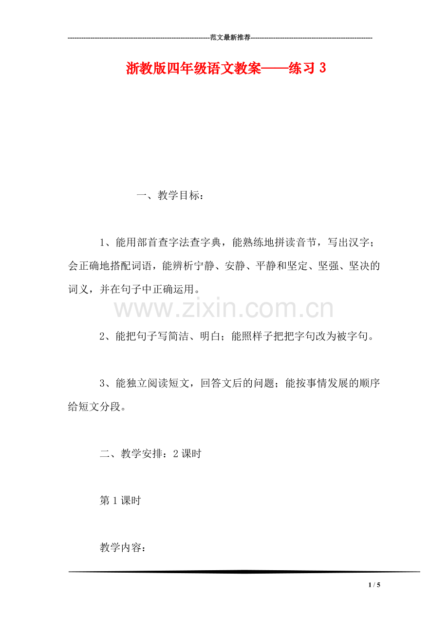浙教版四年级语文教案——练习3.doc_第1页