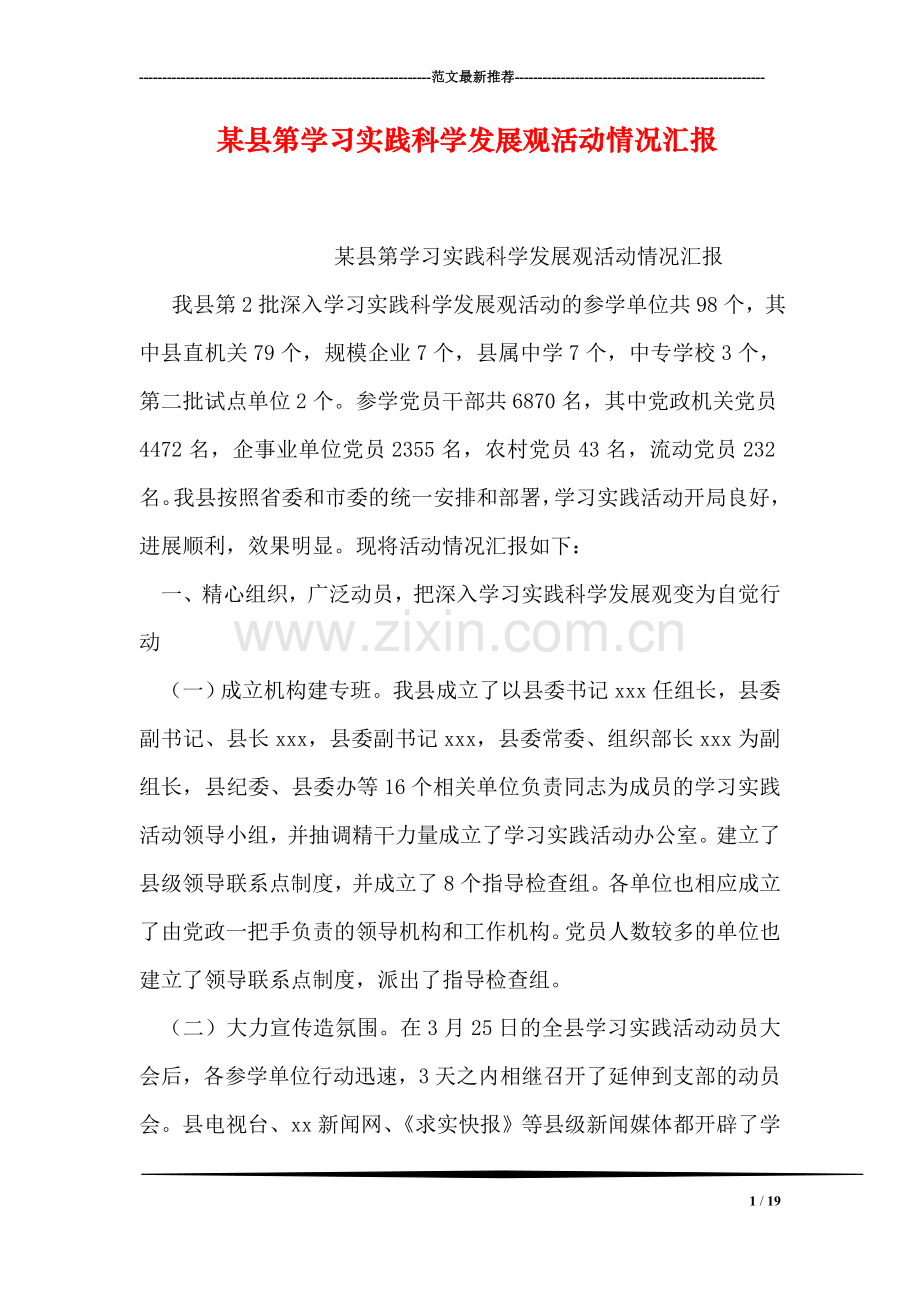 某县第学习实践科学发展观活动情况汇报.doc_第1页