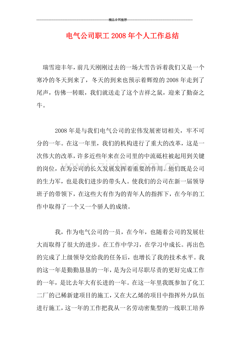 电气公司职工年个人工作总结.doc_第1页